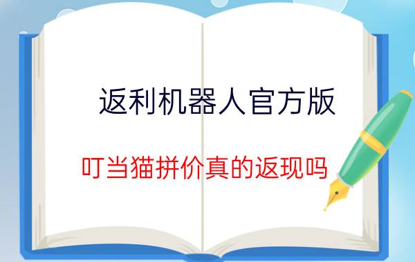 返利机器人官方版 叮当猫拼价真的返现吗？